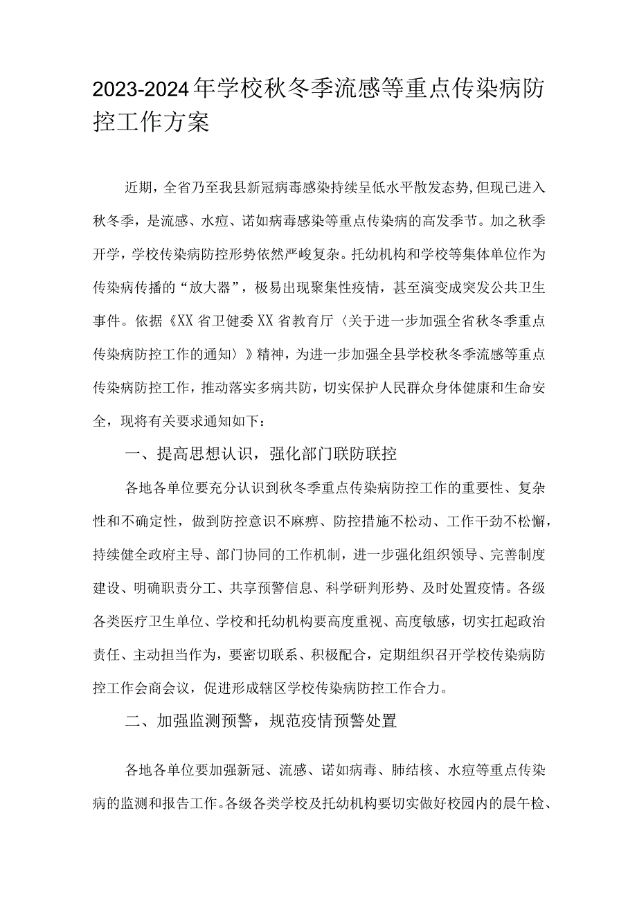 2023-2024年学校秋冬季流感等重点传染病防控工作方案.docx_第1页