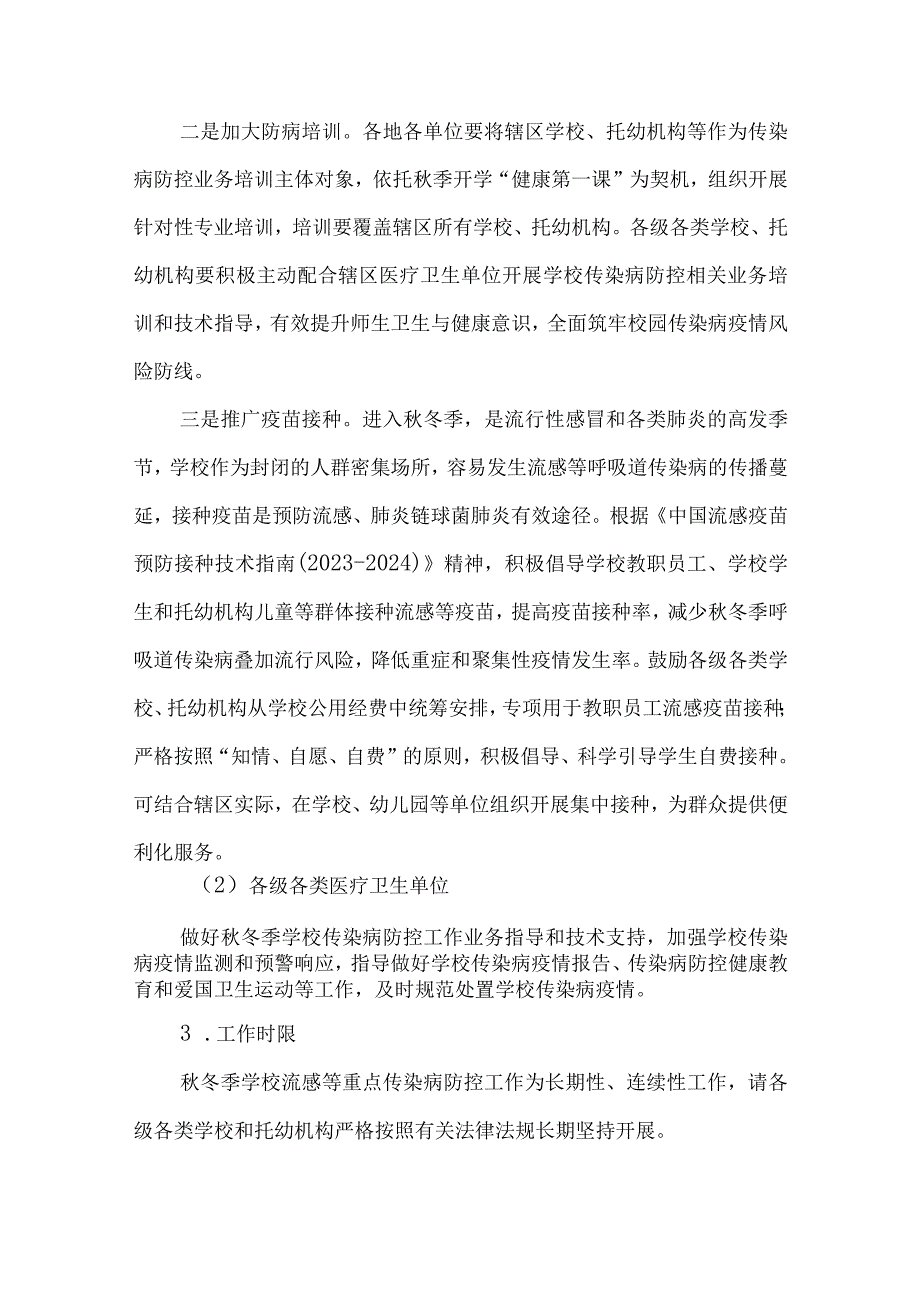 2023-2024年学校秋冬季流感等重点传染病防控工作方案.docx_第3页