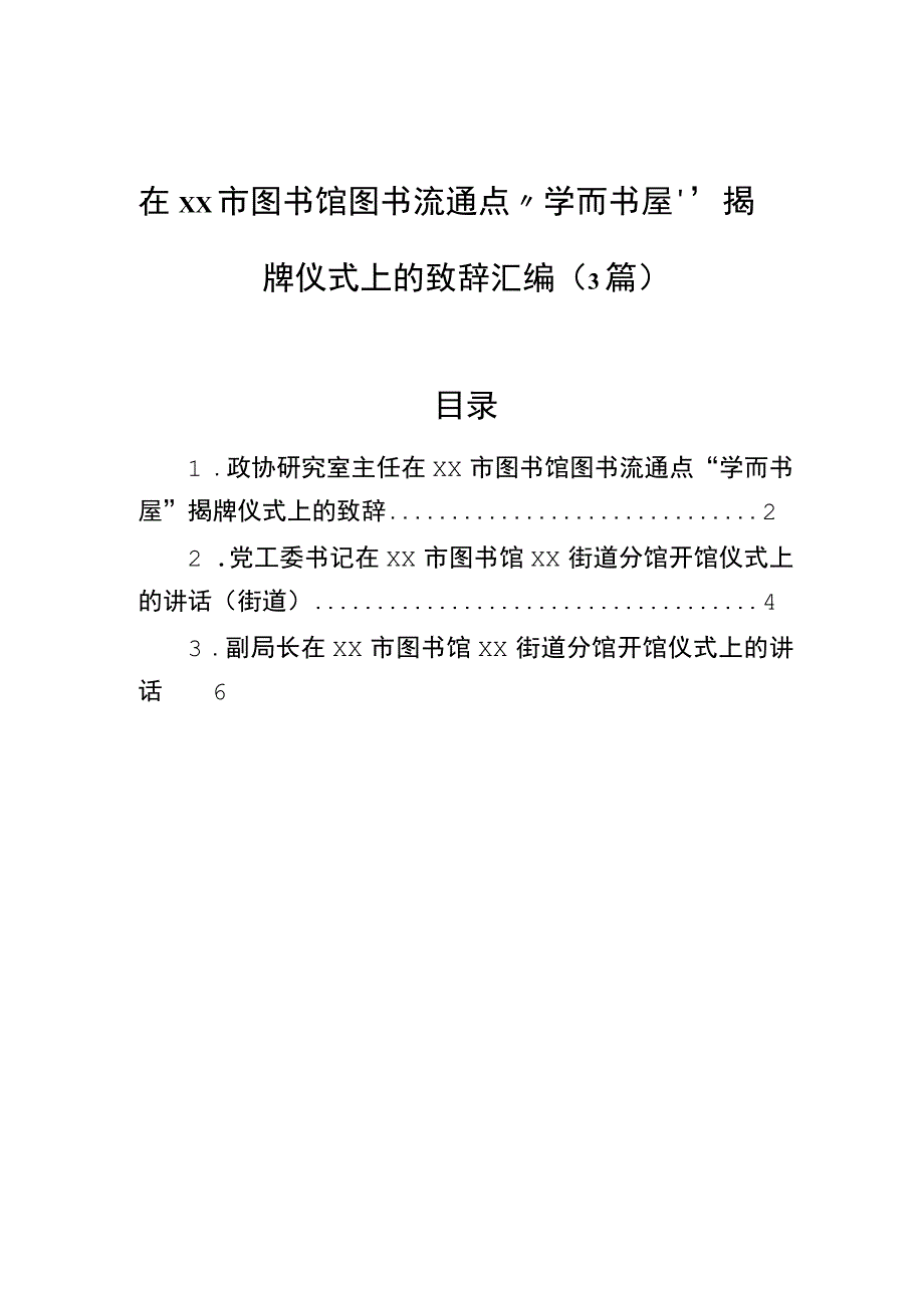 在市图书馆图书流通点“学而书屋”揭牌仪式上的致辞汇编（3篇）.docx_第1页