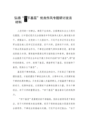 “四下基层”实践活动研讨发言材料七篇.docx