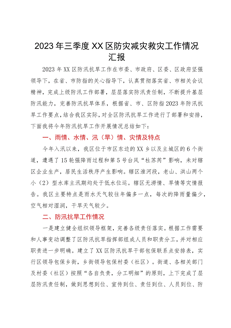 2023年三季度区防灾减灾救灾工作情况汇报.docx_第1页