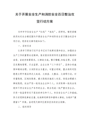 关于开展安全生产和消防安全百日整治攻坚行动方案.docx