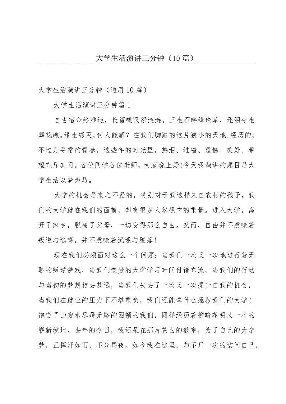 大学生活演讲三分钟（10篇）.docx_第1页