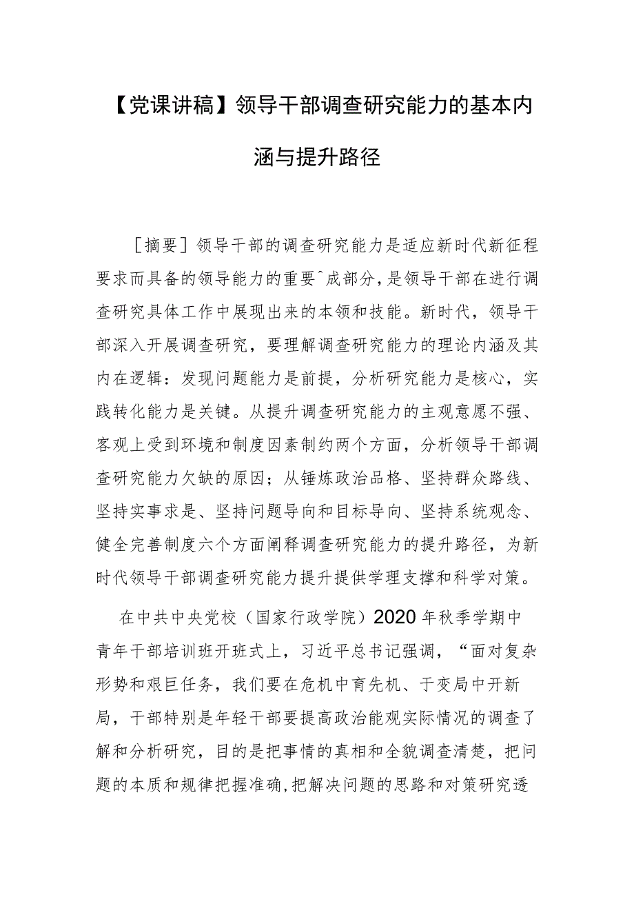 【党课讲稿】领导干部调查研究能力的基本内涵与提升路径.docx_第1页