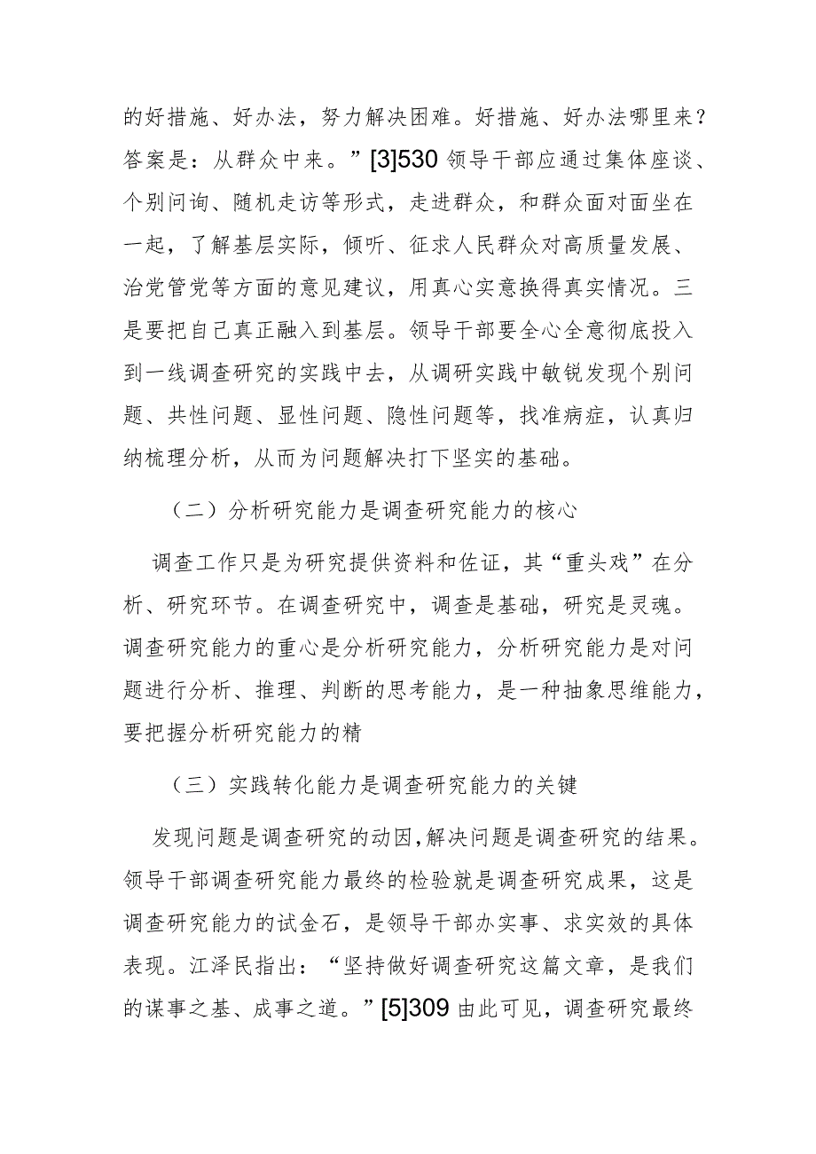 【党课讲稿】领导干部调查研究能力的基本内涵与提升路径.docx_第3页