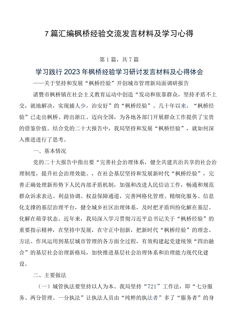 7篇汇编枫桥经验交流发言材料及学习心得.docx_第1页