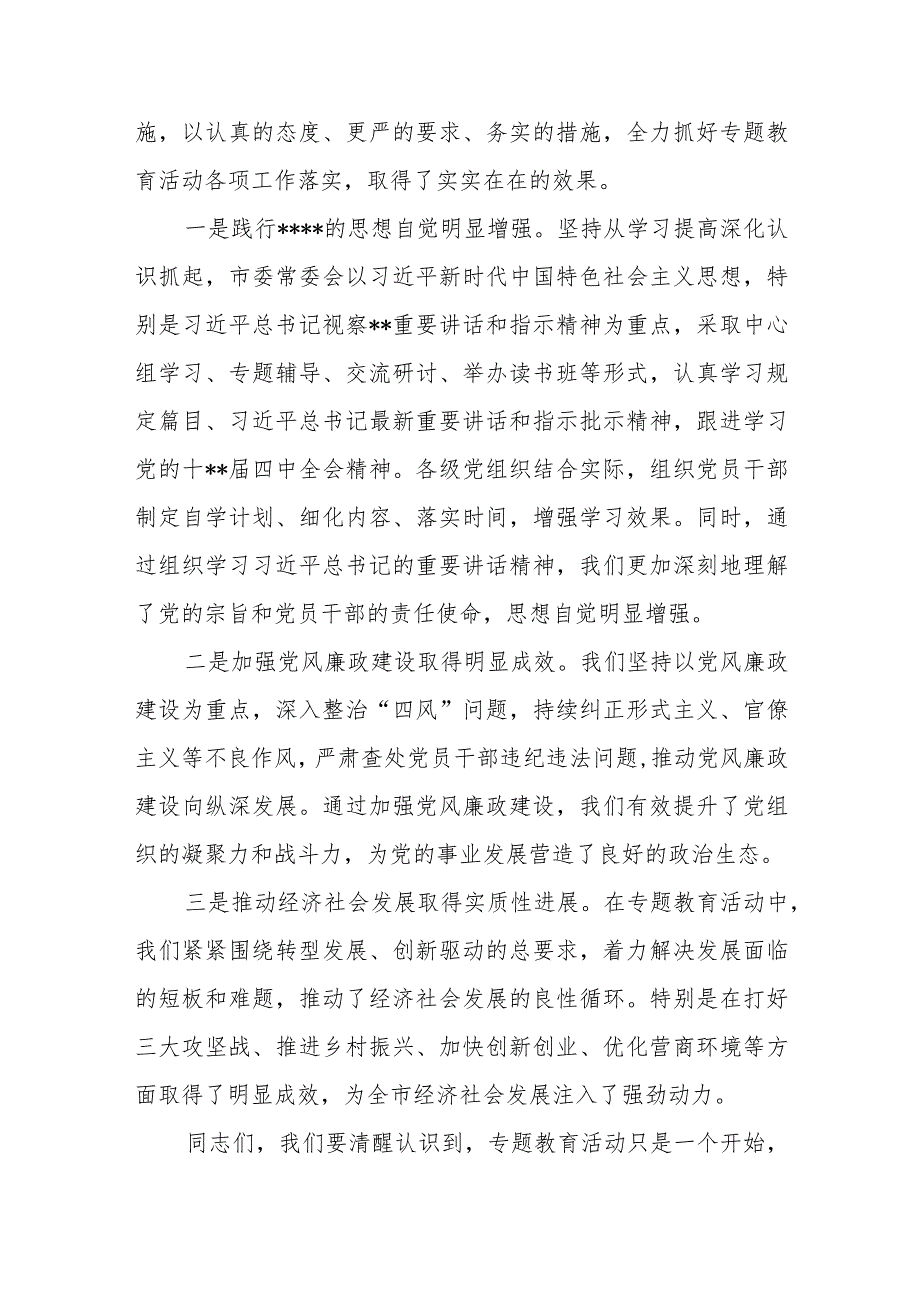 某市委书记在全市专题教育活动总结大会上的讲话.docx_第2页