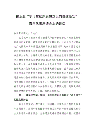 在企业“学习贯彻新思想+立足岗位建新功”青年代表座谈会上的讲话.docx