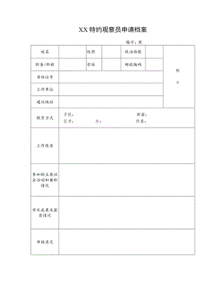 XX特约观察员申请档案（2023年）.docx