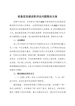 学校抓基层党建述职评议问题整改方案2900字.docx