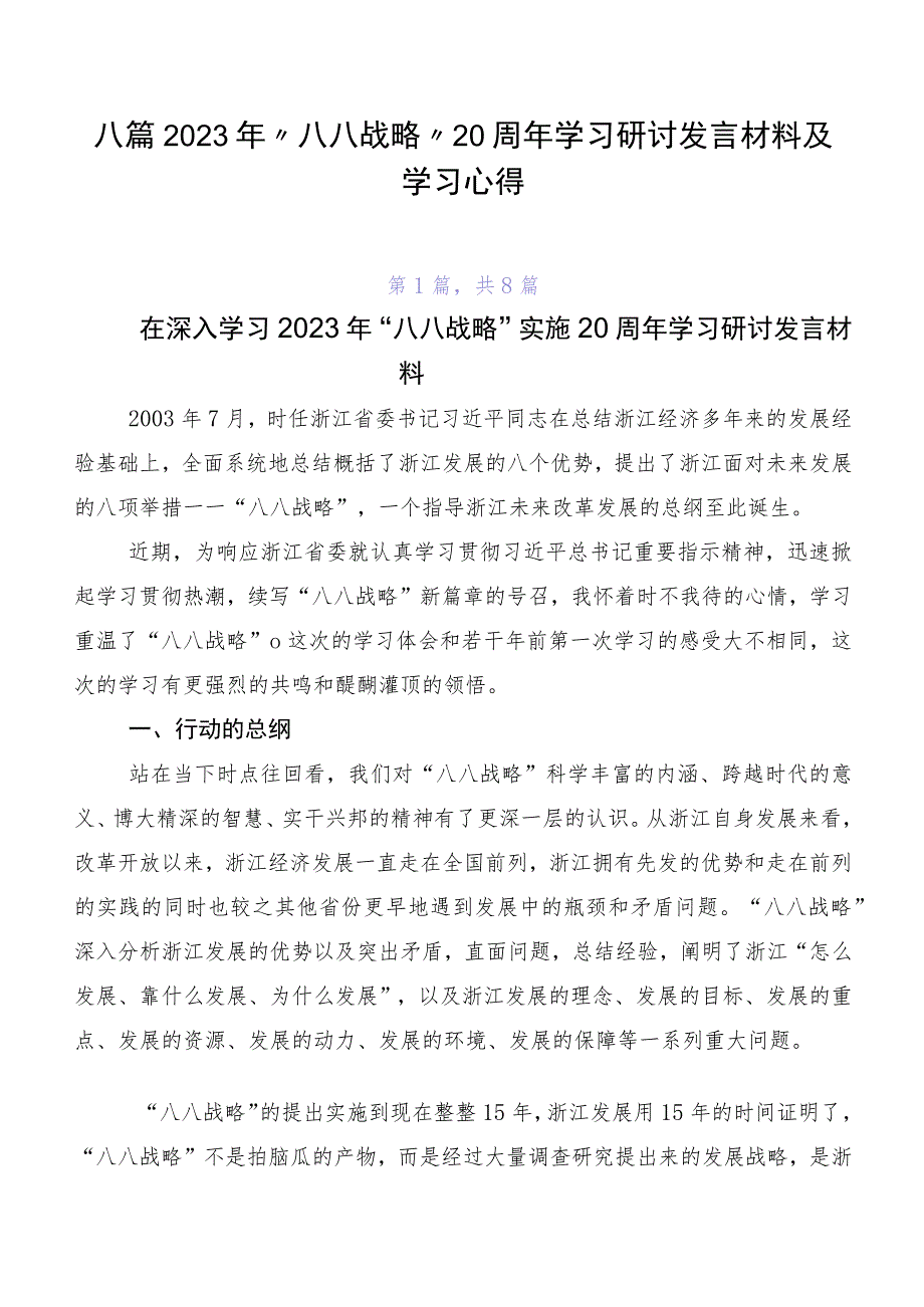 八篇2023年“八八战略”20周年学习研讨发言材料及学习心得.docx_第1页