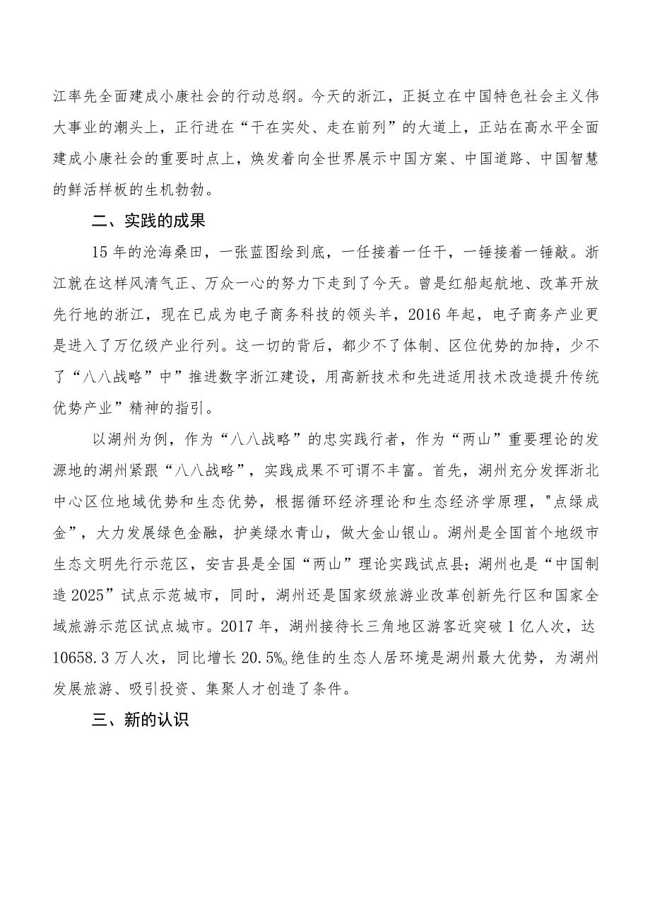 八篇2023年“八八战略”20周年学习研讨发言材料及学习心得.docx_第2页