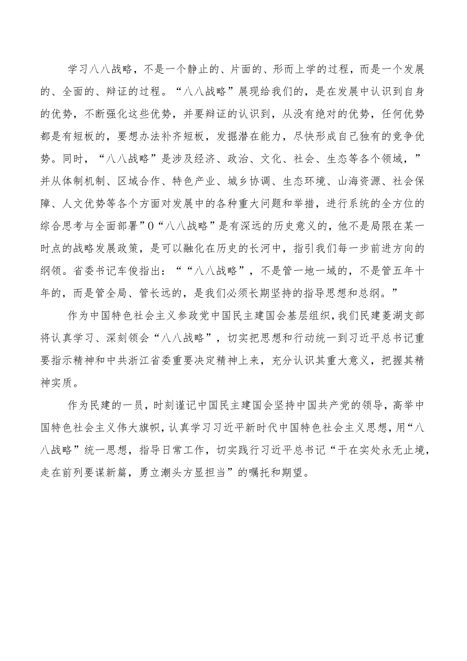 八篇2023年“八八战略”20周年学习研讨发言材料及学习心得.docx_第3页