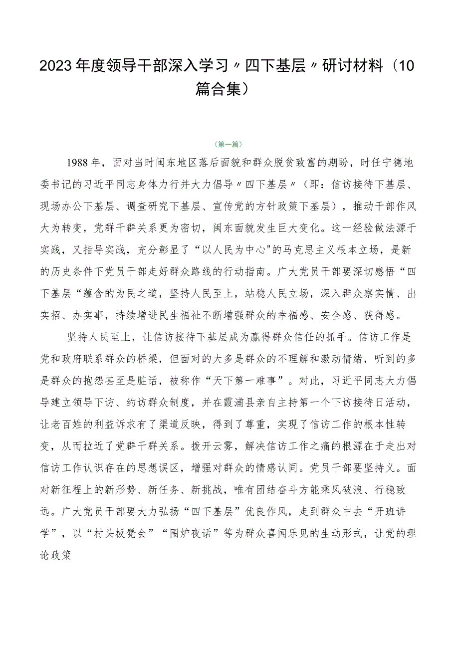 2023年度领导干部深入学习“四下基层”研讨材料（10篇合集）.docx_第1页