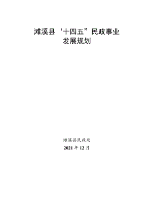 濉溪县“十四五”民政事业发展规划.docx