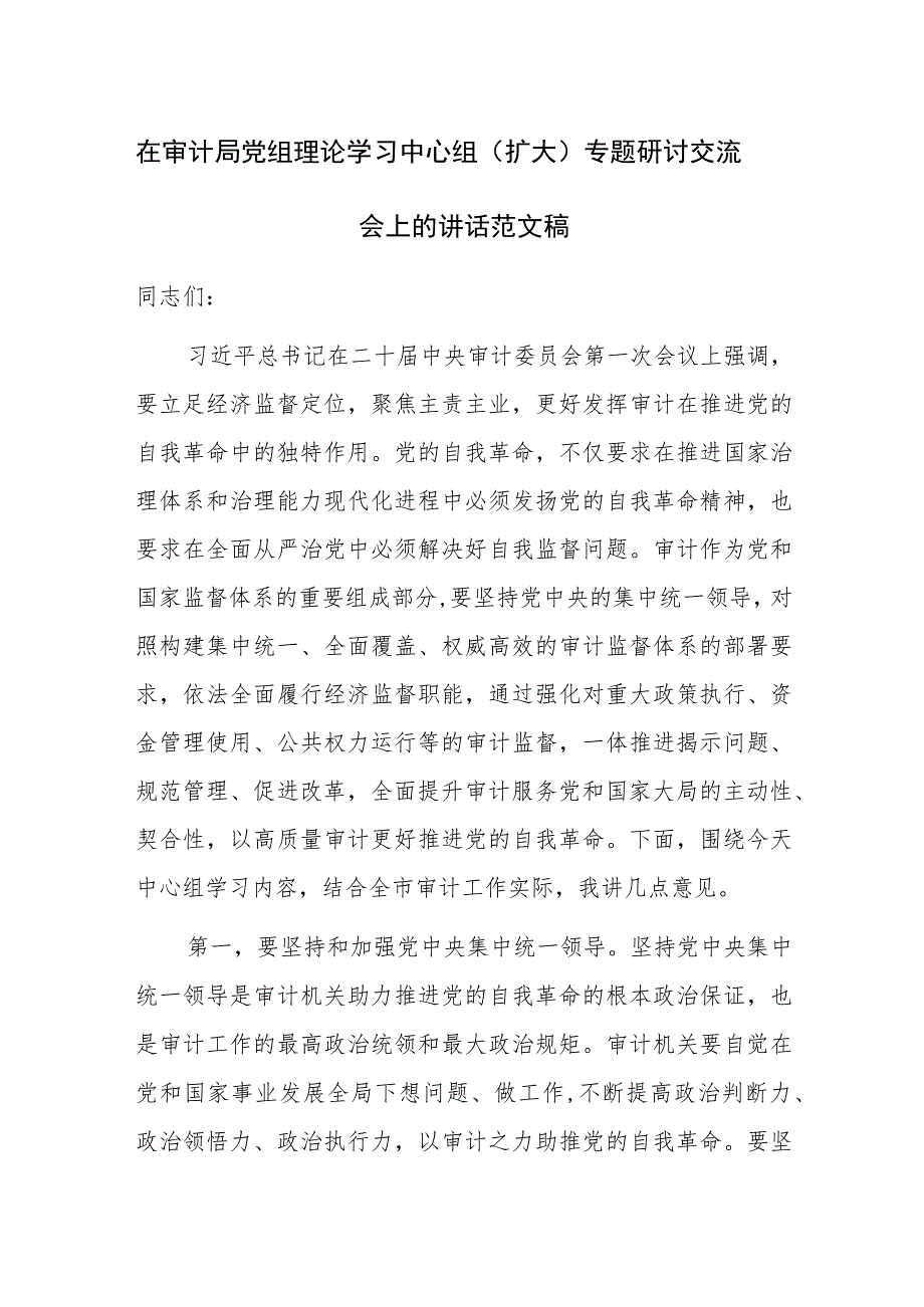 在审计局党组理论学习中心组（扩大）专题研讨交流会上的讲话范文稿.docx_第1页