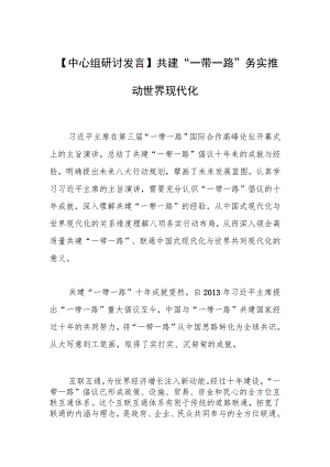 【中心组研讨发言】共建“一带一路”务实推动世界现代化.docx