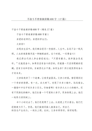 不奋斗不青春演讲稿600字（17篇）.docx