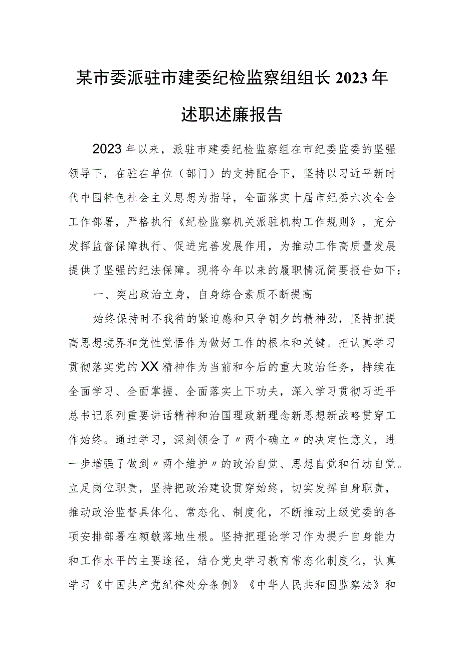 某市委派驻市建委纪检监察组组长2023年述职述廉报告.docx_第1页