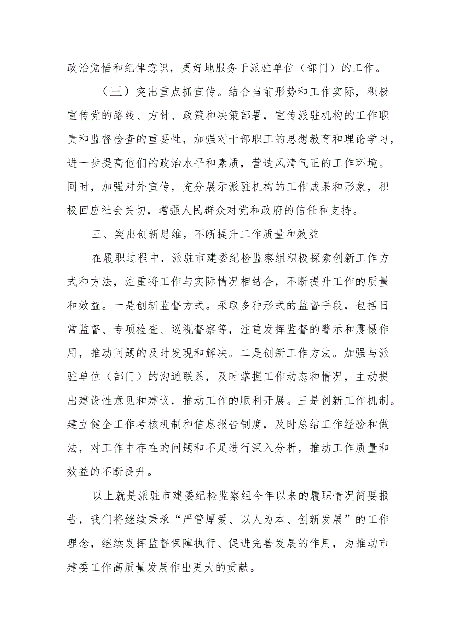 某市委派驻市建委纪检监察组组长2023年述职述廉报告.docx_第3页