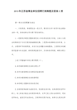 2013年江苏省事业单位招聘行测真题及答案C类.docx