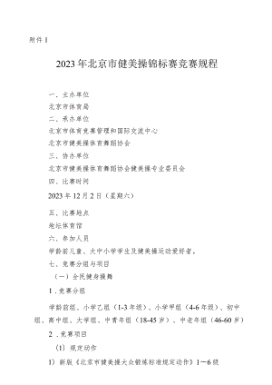 2023年北京市健美操锦标赛竞赛规程、参赛声明.docx