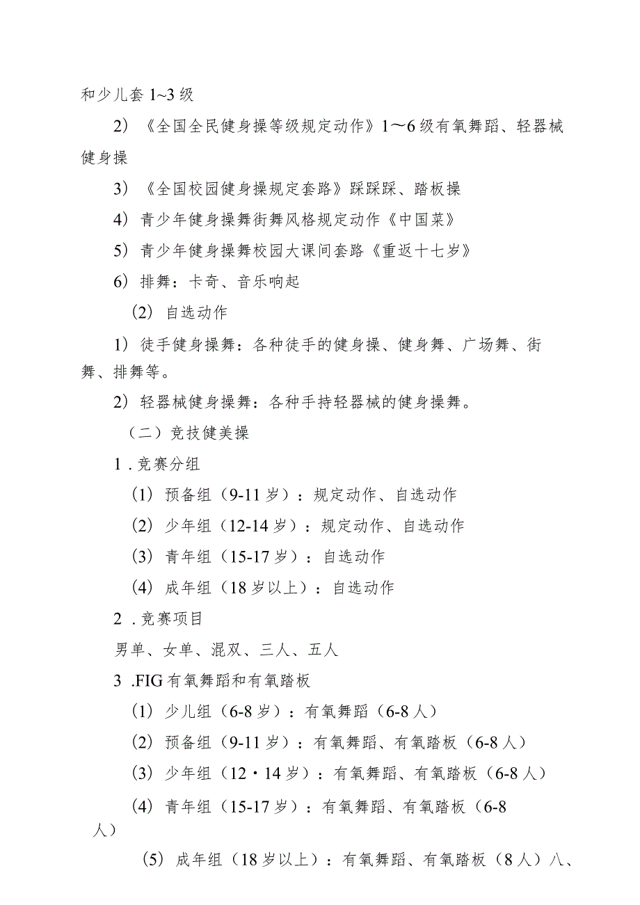 2023年北京市健美操锦标赛竞赛规程、参赛声明.docx_第2页