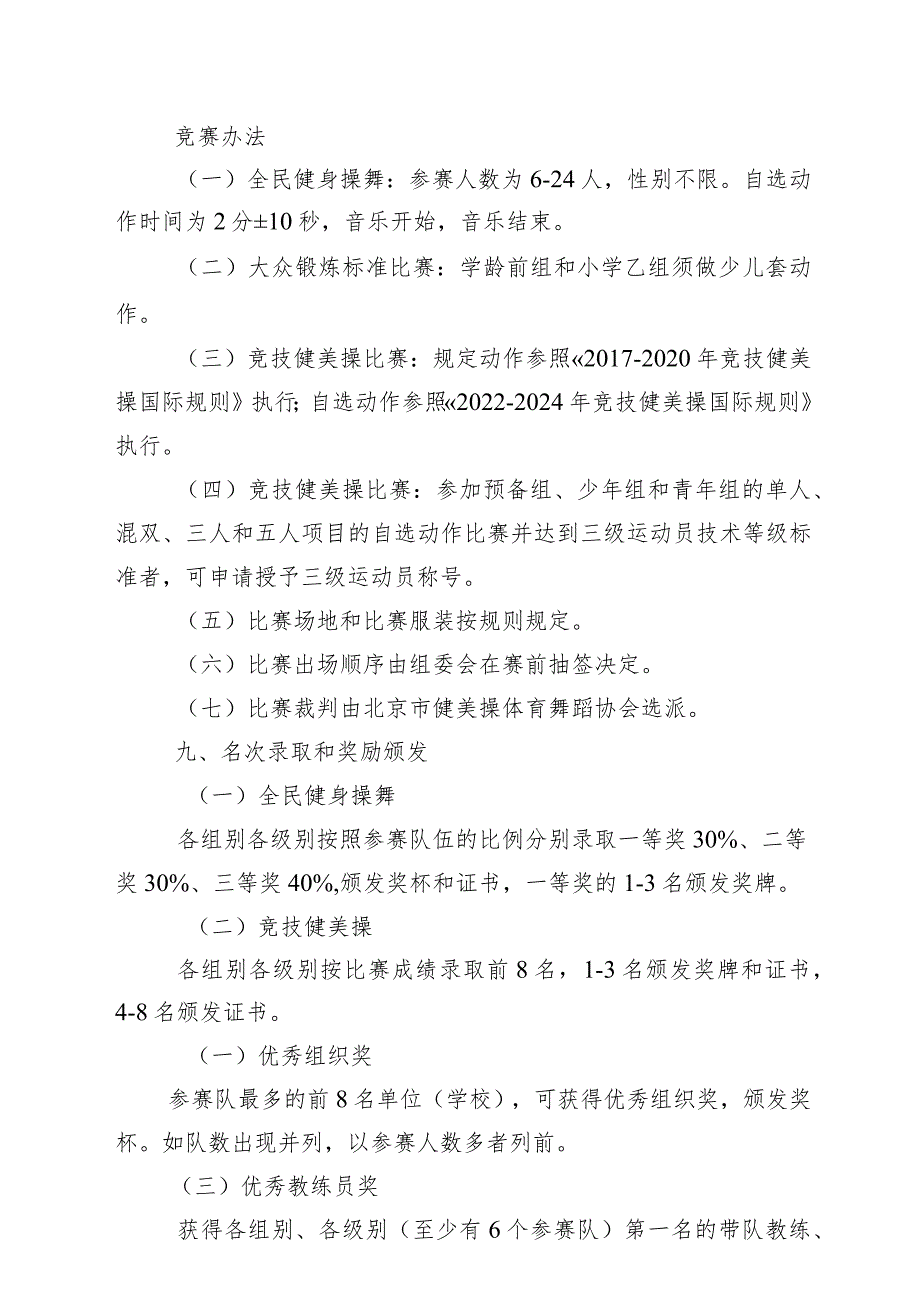 2023年北京市健美操锦标赛竞赛规程、参赛声明.docx_第3页