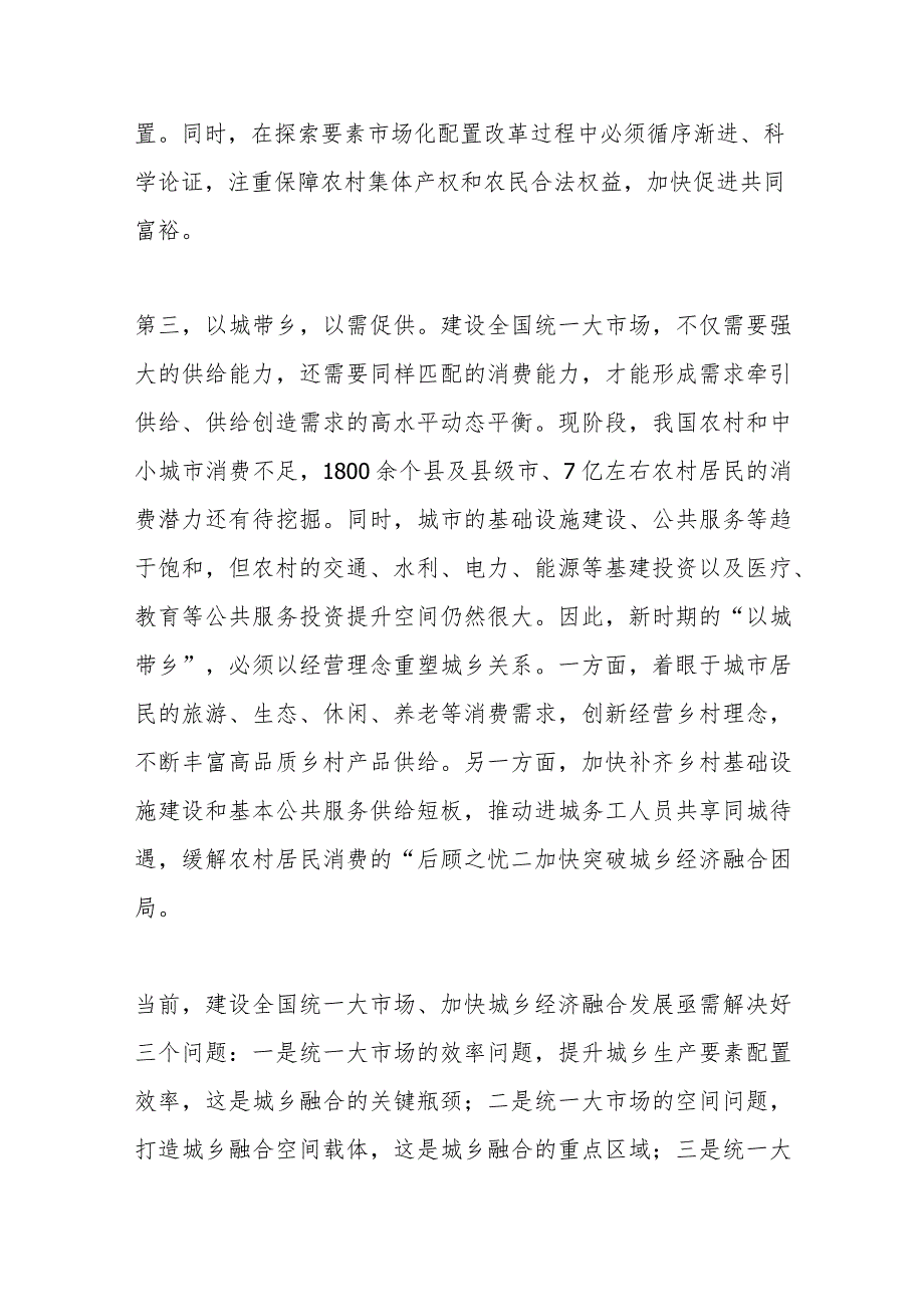 【中心组研讨发言】建设全国统一大市场需加快推进城乡经济融合.docx_第3页