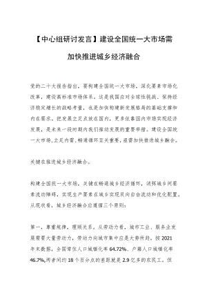 【中心组研讨发言】建设全国统一大市场需加快推进城乡经济融合.docx