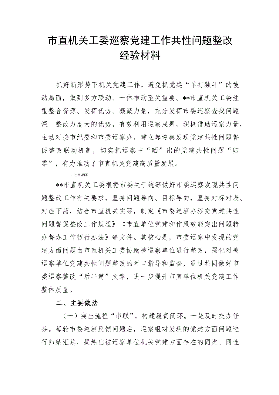 市直机关工委巡察党建工作共性问题整改经验材料.docx_第1页