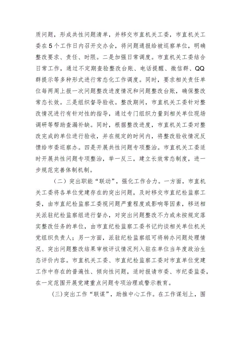 市直机关工委巡察党建工作共性问题整改经验材料.docx_第2页