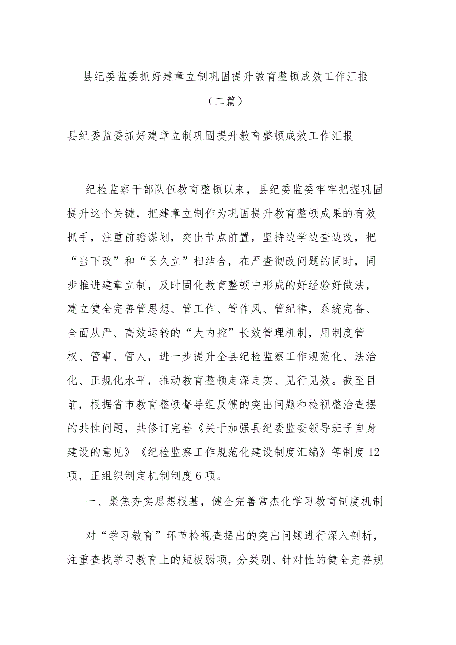 县纪委监委抓好建章立制巩固提升教育整顿成效工作汇报(二篇).docx_第1页