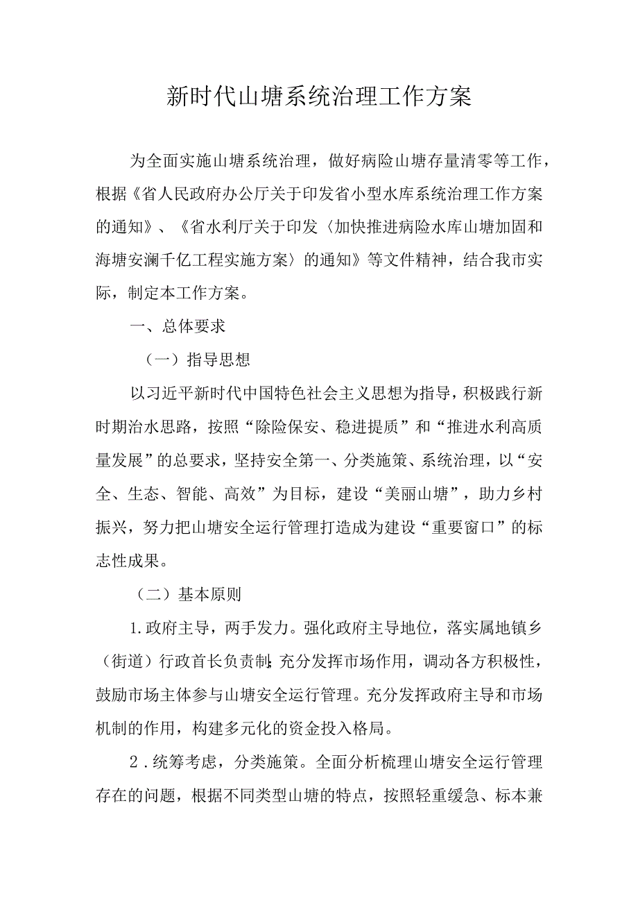 新时代山塘系统治理工作方案.docx_第1页