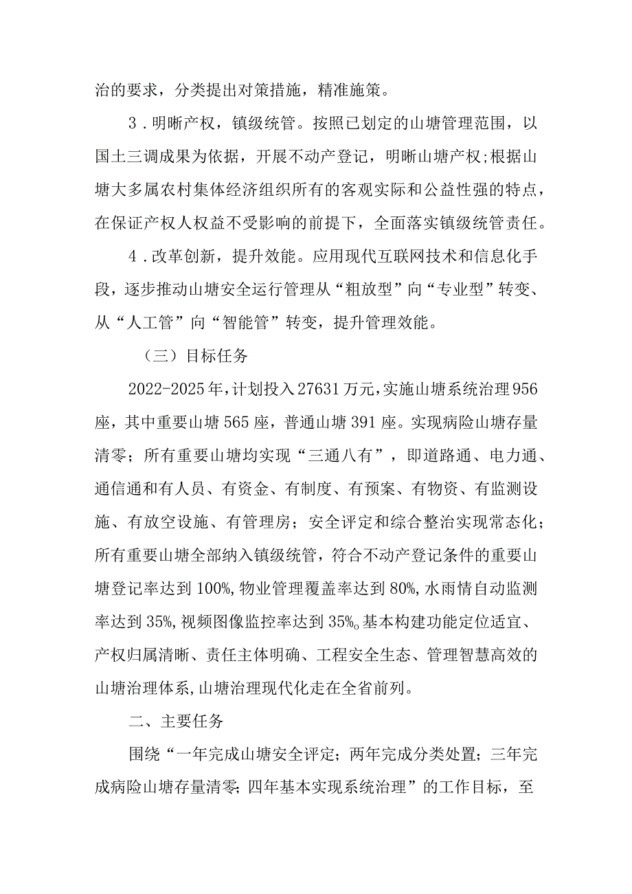 新时代山塘系统治理工作方案.docx_第2页