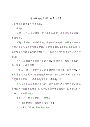 保护环境建议书汇编【15篇】.docx