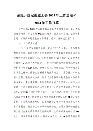 某经开区纪委监工委2023年工作总结和2024年工作打算.docx