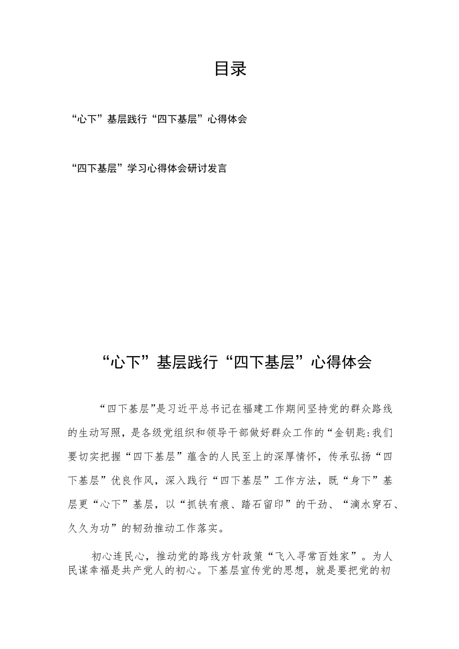 “心下”基层践行“四下基层”心得体会和“四下基层”学习心得体会研讨发言.docx_第1页