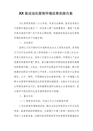 XX县法治化营商环境改革实施方案.docx