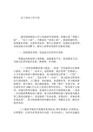 县工商局工作计划.docx