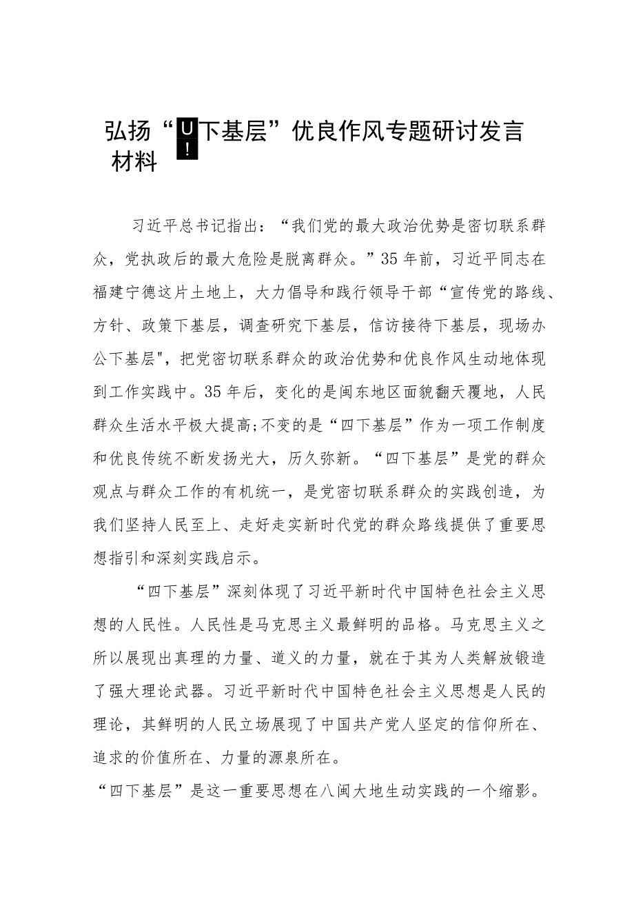 (七篇)传承弘扬“四下基层”优良传统研讨发言提纲.docx_第1页