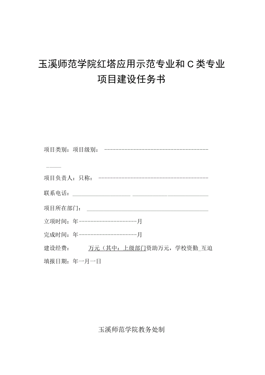 玉溪师范学院红塔应用示范专业和C类专业项目建设任务书.docx_第1页