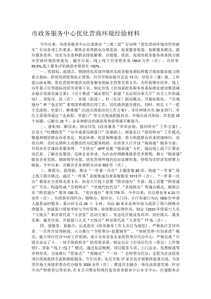 市政务服务中心优化营商环境经验材料.docx