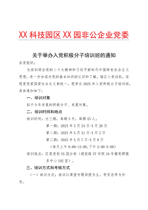 XX科技园区XX园非公企业党委关于举办入党积极分子培训班的通知(2023年).docx