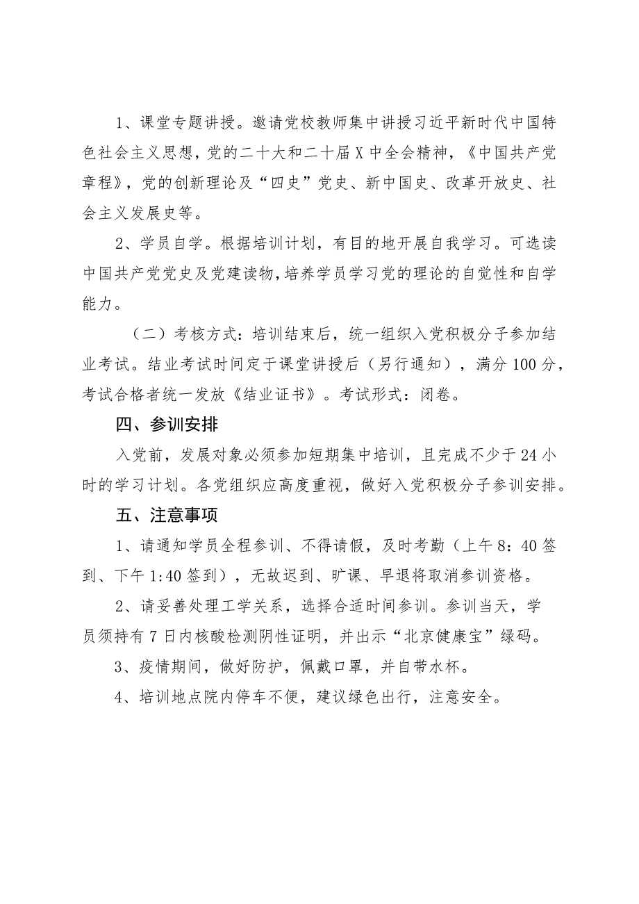 XX科技园区XX园非公企业党委关于举办入党积极分子培训班的通知(2023年).docx_第2页