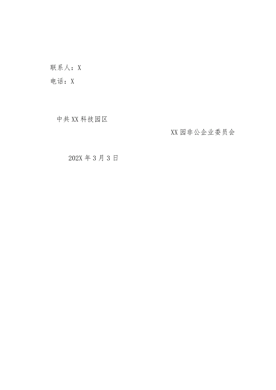 XX科技园区XX园非公企业党委关于举办入党积极分子培训班的通知(2023年).docx_第3页