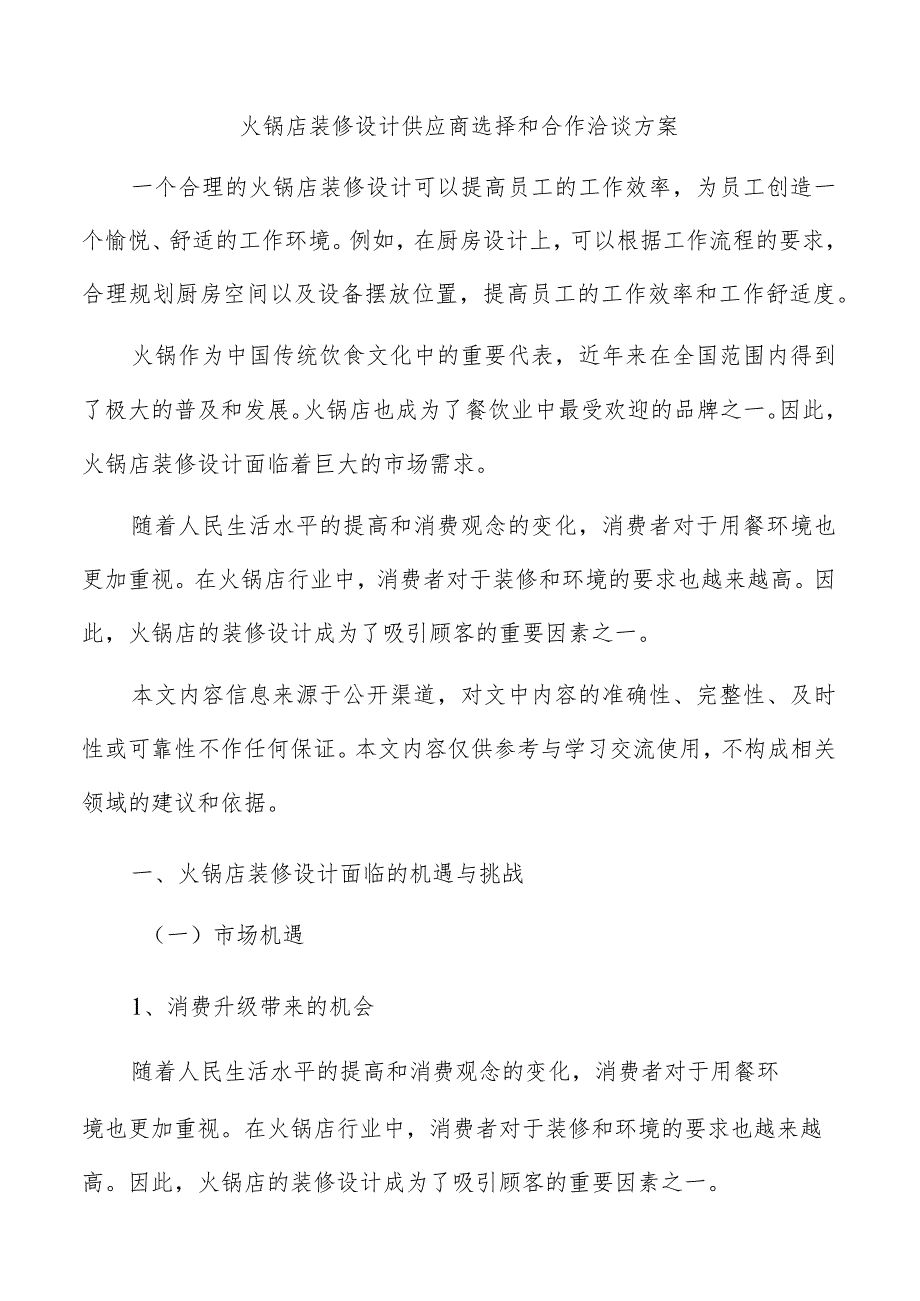 火锅店装修设计供应商选择和合作洽谈方案.docx_第1页