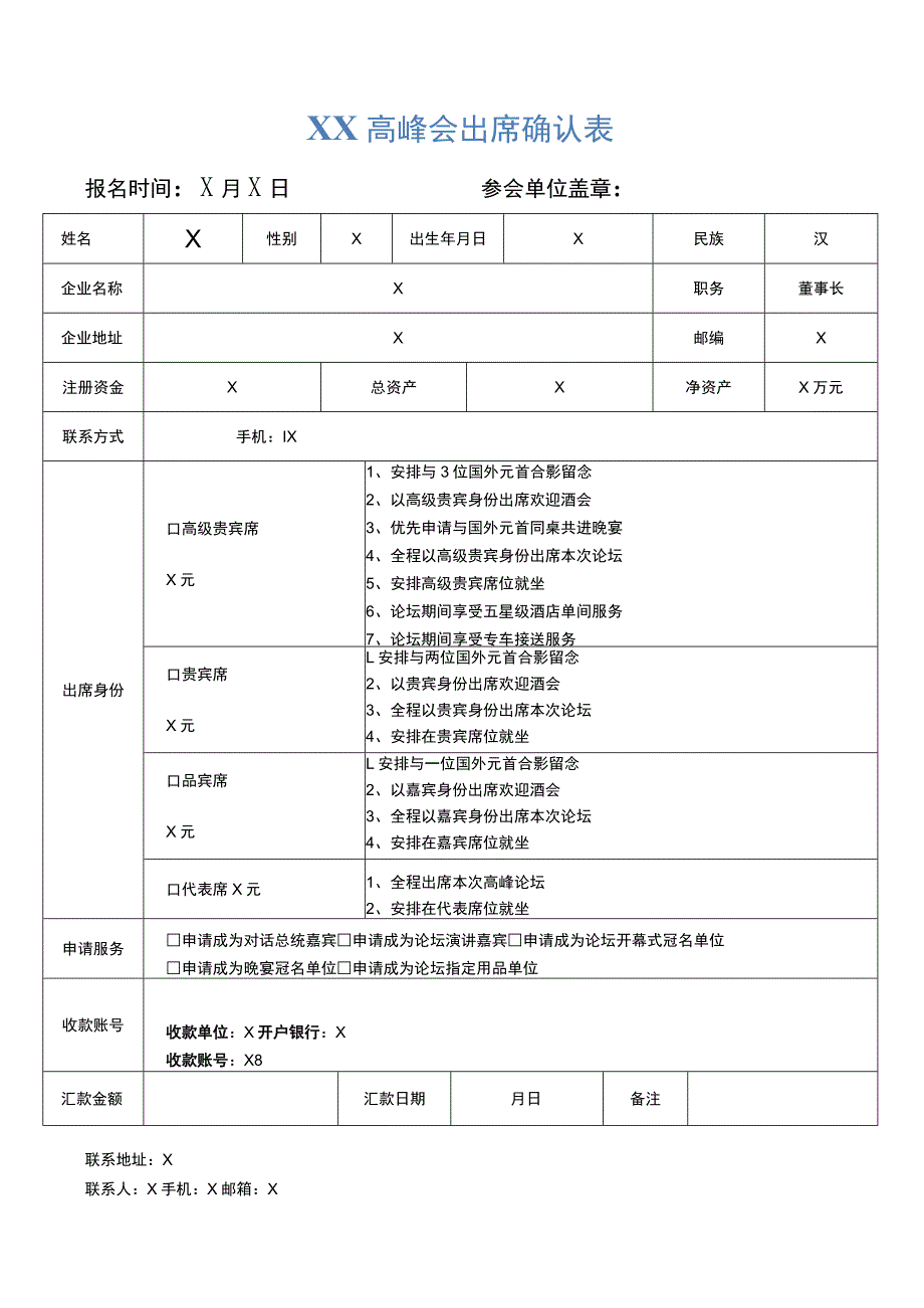 XX高峰会出席确认表（2023年）.docx_第1页