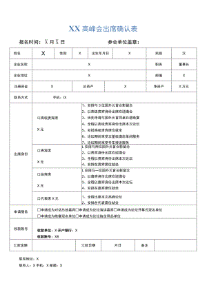 XX高峰会出席确认表（2023年）.docx