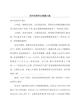 初中优秀作文锦集六篇.docx